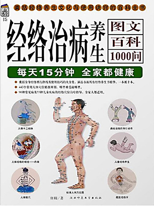 Title details for 经络治病养生图文百科1000问 (Graphic Encyclopedia: 1000 Q&As for Meridian Treatment) by 唐颐 - Available